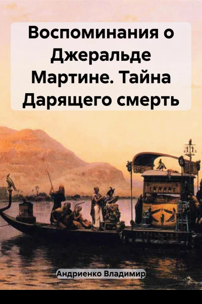 Воспоминания о Джеральде Мартине Тайна Дарящего смерть
