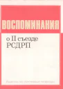 Воспоминания о II съезде РСДРП