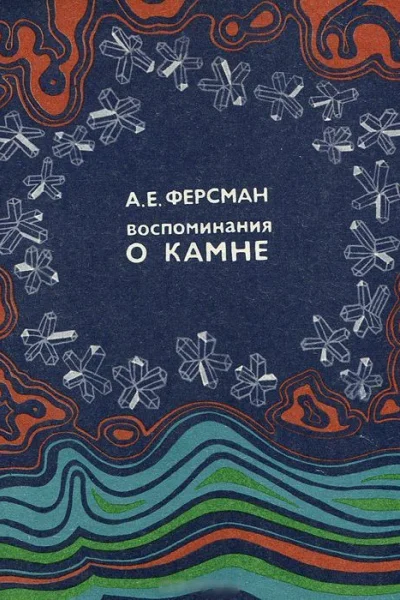 Воспоминания о камне