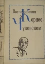 Воспоминания о Корнее Чуковском