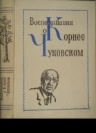 Воспоминания о Корнее Чуковском