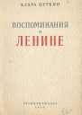 Воспоминания о Ленине