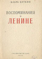 Воспоминания о Ленине