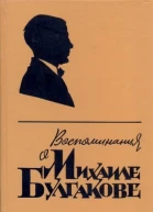 Воспоминания о Михаиле Булгакове Сборник