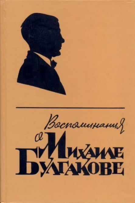 Воспоминания о Михаиле Булгакове Сборник