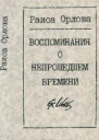 Воспоминания о непрошедшем времени