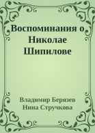 Воспоминания о Николае Шипилове