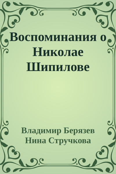 Воспоминания о Николае Шипилове