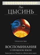 Воспоминания о прошлом Земли  Лю Цысинь
