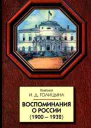 Воспоминания о России 19001932