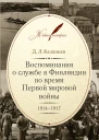 Воспоминания о службе в Финляндии во время Первой мировой войны 19141917  Казанцев Д Л Вступ ст и примеч А И Рупасова