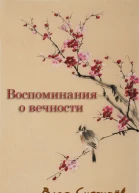 Воспоминания о вечности