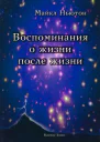 Воспоминания о жизни после жизни Жизнь между жизнями