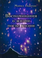 Воспоминания о жизни после жизни Жизнь между жизнями