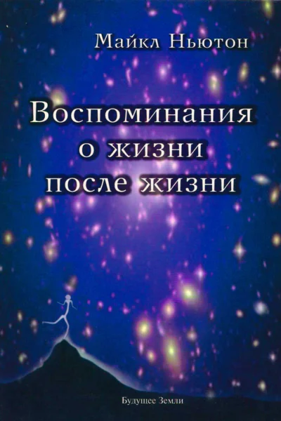 Воспоминания о жизни после жизни Жизнь между жизнями