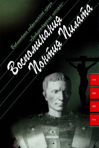 Воспоминания Понтия Пилата
