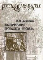 Воспоминания пропащего человека