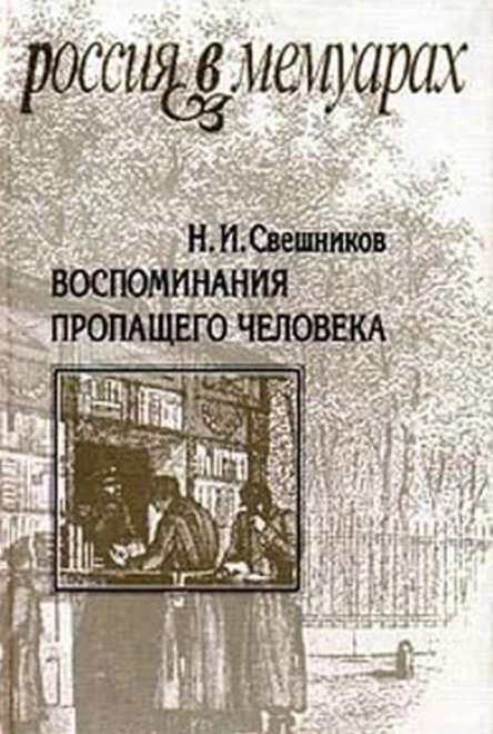 Воспоминания пропащего человека