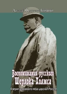 Воспоминания русского Шерлока Холмса Очерки уголовного мира царской России Воспоминания бывшего начальника Московской сыскной полиции и заведываюшего всем уголовным розыском империи