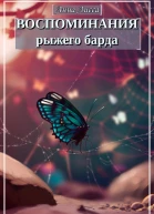 Воспоминания рыжего барда