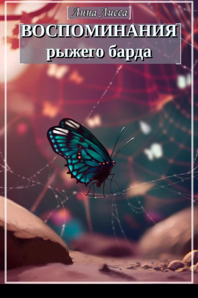 Воспоминания рыжего барда