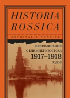 Воспоминания с Ближнего Востока 19171918 годов