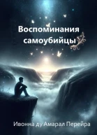 Воспоминания самоубийцы Надиктовано Духом Камило Кастело Бранко