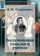Воспоминания сельского учителя