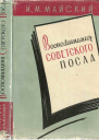 Воспоминания советского посла Книга первая Путешествие в прошлое