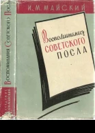 Воспоминания советского посла Книга первая Путешествие в прошлое