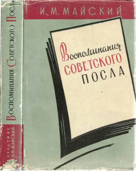 Воспоминания советского посла Книга первая Путешествие в прошлое