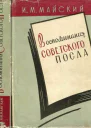 Воспоминания советского посла Книга вторая Мир или война