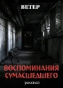 Воспоминания сумасшедшего
