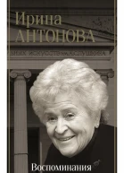 Воспоминания  территория любви  Ирина Антонова