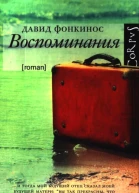 Воспоминания