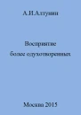 Восприятие более одухотворенных