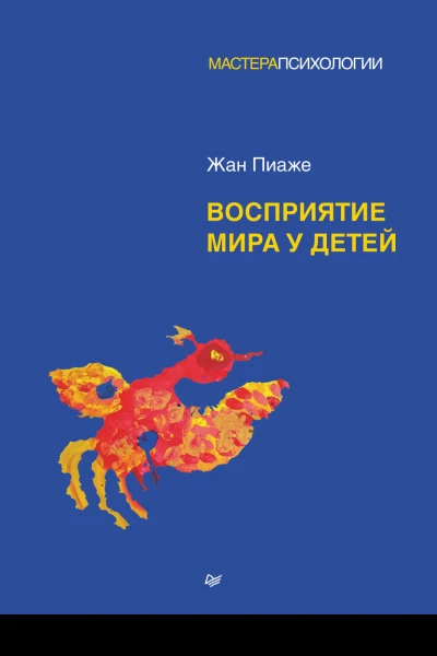 Восприятие мира у детей