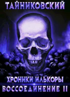 Воссоединение  ll