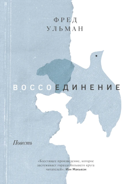 Воссоединение Повесть  Ульман Фред