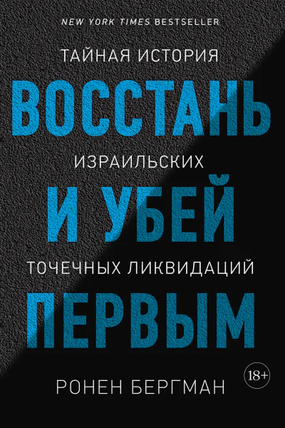 Восстань и убей первым Тайная история израильских точечных ликвидаций