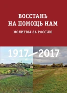 Восстань на помощь нам Молитвы за Россию