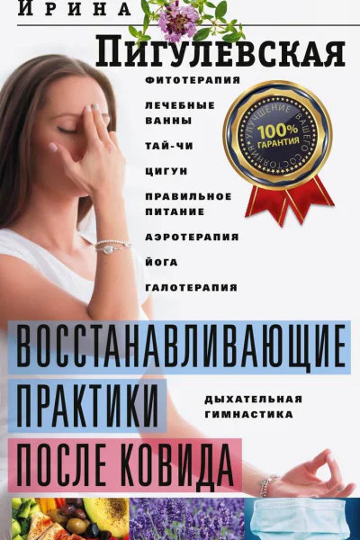 Восстанавливающие практики после ковида Фитотерапия лечебные ванны тайчи цигун правильное питание аэротерапия йога галотерапия дыхательная гимнастика
