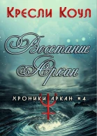 Восстание Аркан ЛП