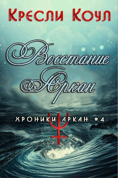 Восстание Аркан ЛП