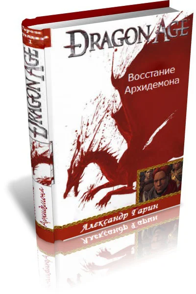 Восстание архидемона СИ