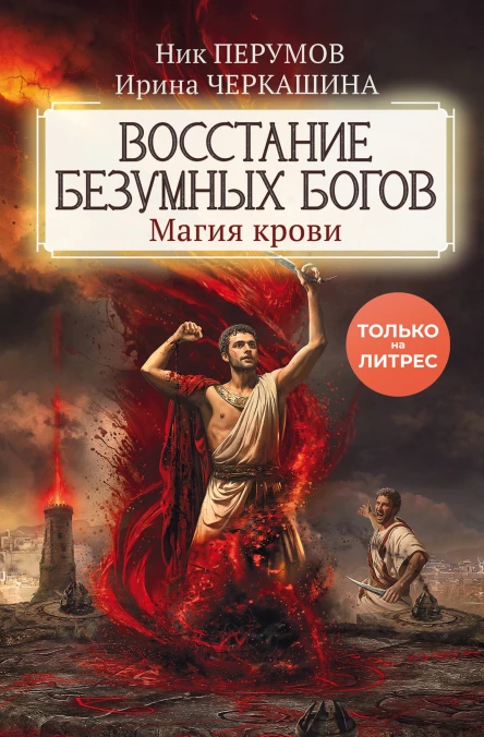 Восстание безумных богов Магия крови