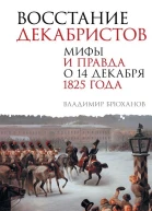 Восстание декабристов Мифы и правда о 14 декабря 1825 года