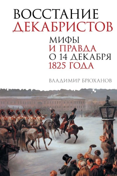 Восстание декабристов Мифы и правда о 14 декабря 1825 года