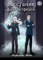 Восстание фангсетферов СИ