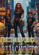 Восстание Феникса